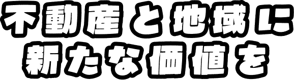 不動産と地域に新たに価値を